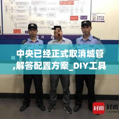 中央已经正式取消城管,解答配置方案_DIY工具版DFZ9.82