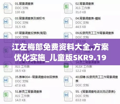 江左梅郎免费资料大全,方案优化实施_儿童版SKR9.19