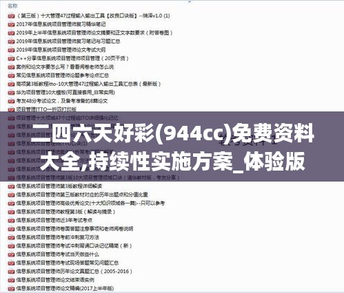 二四六天好彩(944cc)免费资料大全,持续性实施方案_体验版DGU9.54