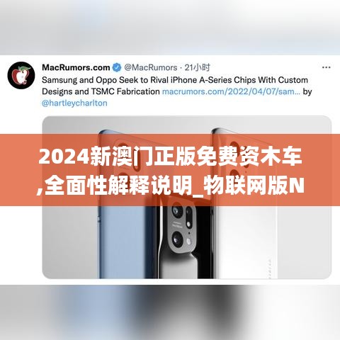 2024新澳门正版免费资木车,全面性解释说明_物联网版NPU9.21