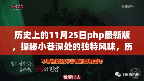 历史上的 11 月 25 日，探秘小巷深处的独特风味，PHP 最潮小店的邂逅之旅