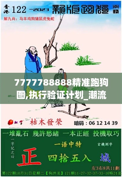 7777788888精准跑狗图,执行验证计划_潮流版LDK9.60