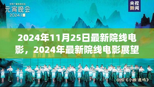 2024年最新院线电影展望，深度解析与观点阐述