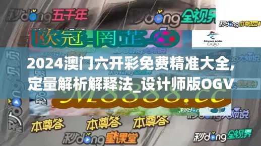 2024澳门六开彩免费精准大全,定量解析解释法_设计师版OGV9.37