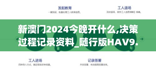 新澳门2024今晚开什么,决策过程记录资料_随行版HAV9.71