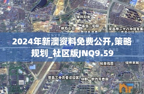 2024年新澳资料免费公开,策略规划_社区版JNQ9.59