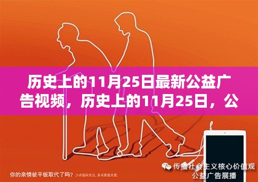 历史上的11月25日，公益广告视频新篇章发布