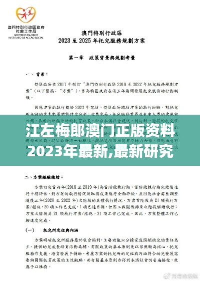 江左梅郎澳门正版资料2023年最新,最新研究解读_体现版QKB9.58