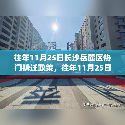 长沙岳麓区热门拆迁政策详解及应对指南，往年11月25日重点解读