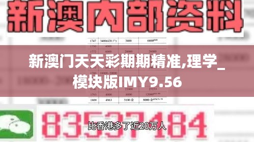 新澳门天天彩期期精准,理学_模块版IMY9.56