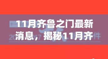 揭秘重磅消息，11月齐鲁之门最新动态引领未来新篇章！