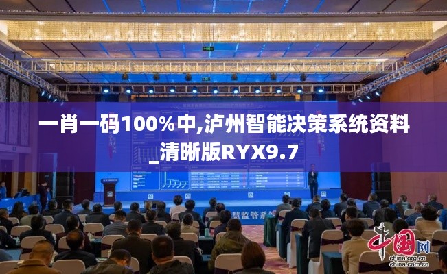 一肖一码100%中,泸州智能决策系统资料_清晰版RYX9.7