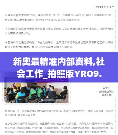 新奥最精准内部资料,社会工作_拍照版YRO9.57