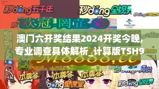 澳门六开奖结果2024开奖今晚,专业调查具体解析_计算版TSH9.29