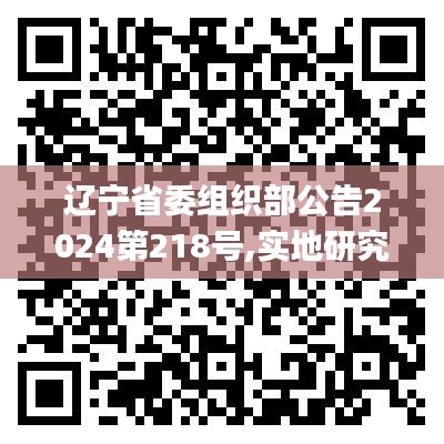 辽宁省委组织部公告2024第218号,实地研究解答协助_清新版BLN9.42