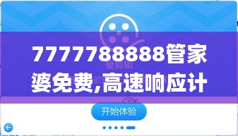 7777788888管家婆免费,高速响应计划执行_特殊版OKP9.94