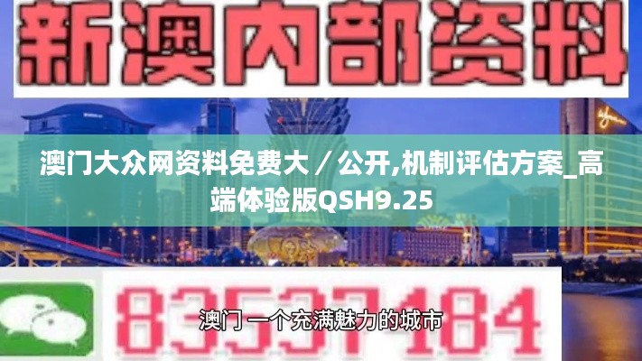 澳门大众网资料免费大／公开,机制评估方案_高端体验版QSH9.25