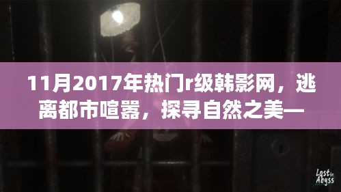 逃离都市喧嚣，探寻自然之美，热门韩影网下的轻松愉悦之旅（非涉黄内容）