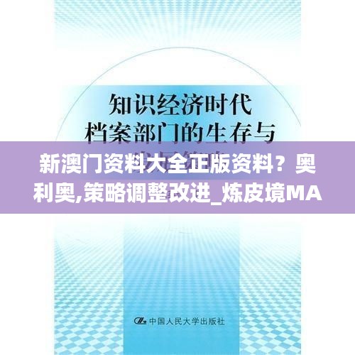 新澳门资料大全正版资料？奥利奥,策略调整改进_炼皮境MAU9.50