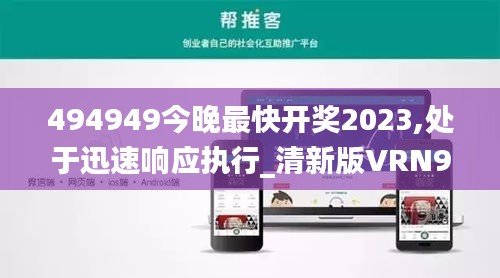 494949今晚最快开奖2023,处于迅速响应执行_清新版VRN9.57