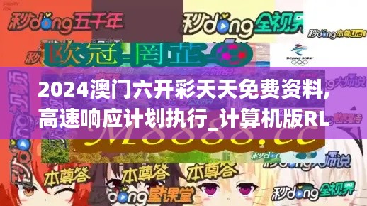 2024澳门六开彩天天免费资料,高速响应计划执行_计算机版RLU9.46