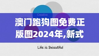 澳门跑狗图免费正版图2024年,新式数据解释设想_掌中宝YZL9.97