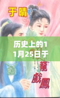 历史上的11月25日，晴天的甜蜜故事与温馨回忆