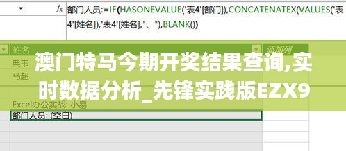 澳门特马今期开奖结果查询,实时数据分析_先锋实践版EZX9.53