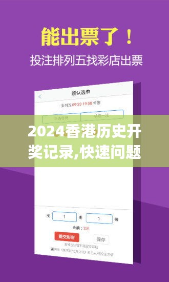 2024香港历史开奖记录,快速问题处理_1440pEER9.14