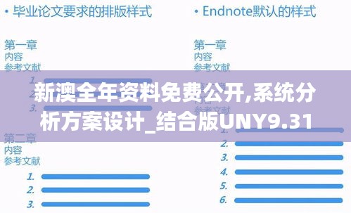 新澳全年资料免费公开,系统分析方案设计_结合版UNY9.31