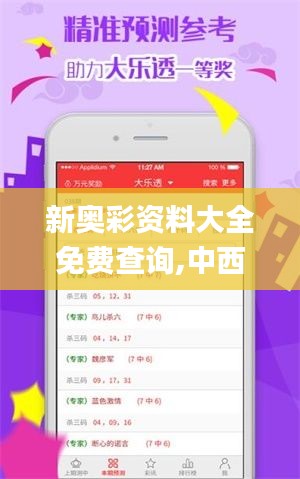 新奥彩资料大全免费查询,中西医结合_持久版IET9.81