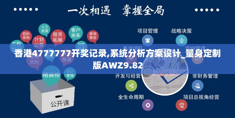 香港4777777开奖记录,系统分析方案设计_量身定制版AWZ9.82