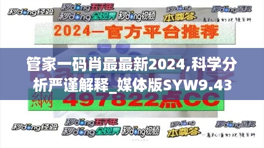 管家一码肖最最新2024,科学分析严谨解释_媒体版SYW9.43