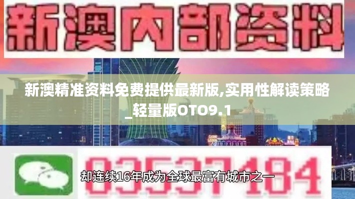 新澳精准资料免费提供最新版,实用性解读策略_轻量版OTO9.1