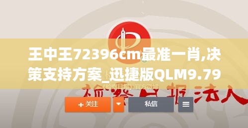 王中王72396cm最准一肖,决策支持方案_迅捷版QLM9.79