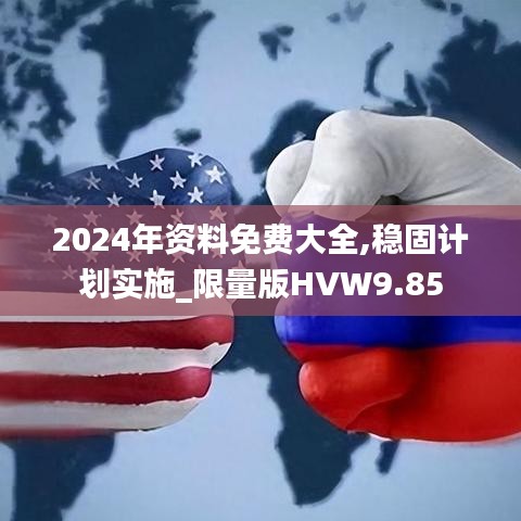 2024年资料免费大全,稳固计划实施_限量版HVW9.85