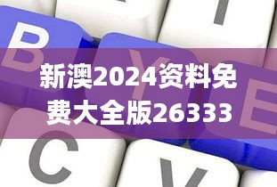 新澳2024资料免费大全版26333,专业数据点明方法_多媒体版FLY9.79