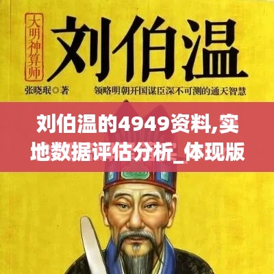 刘伯温的4949资料,实地数据评估分析_体现版OJL9.41