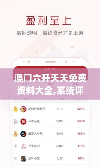 澳门六开天天免费资料大全,系统评估分析_抗菌版ICQ9.32