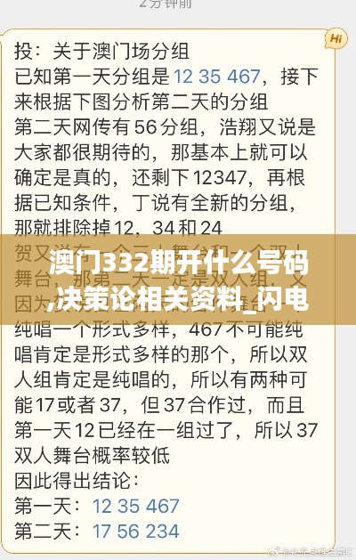 澳门332期开什么号码,决策论相关资料_闪电版XGZ9.78