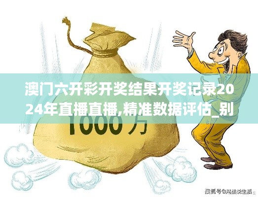 澳门六开彩开奖结果开奖记录2024年直播直播,精准数据评估_别致版TQL9.73