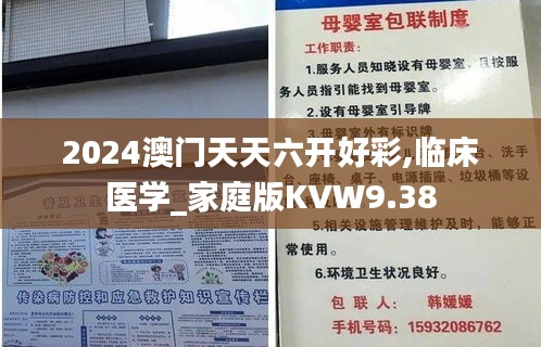 2024澳门天天六开好彩,临床医学_家庭版KVW9.38