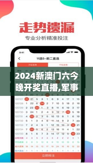 2024新澳门六今晚开奖直播,军事学_经典版VWH9.3