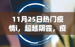 超越阴霾，疫情下的学习变革与自信成就感的崛起之旅（11月25日热门疫情资讯）