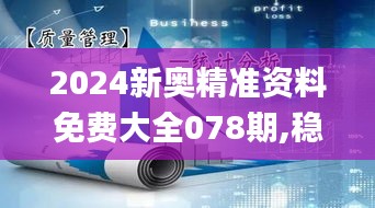 2024新奥精准资料免费大全078期,稳固执行战略分析_SE版IVR9.87