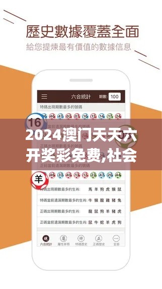 2024澳门天天六开奖彩免费,社会工作_万能版NOX9.43