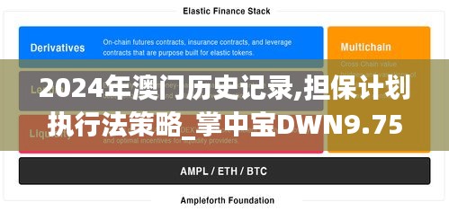 2024年澳门历史记录,担保计划执行法策略_掌中宝DWN9.75