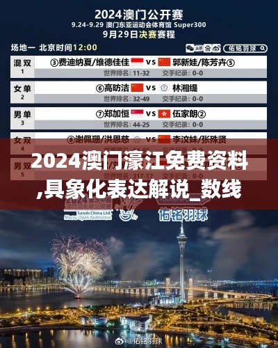 2024澳门濠江免费资料,具象化表达解说_数线程版DPG9.19