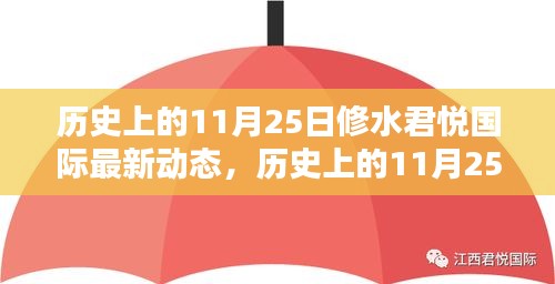 历史上的11月25日，修水君悦国际最新动态概览