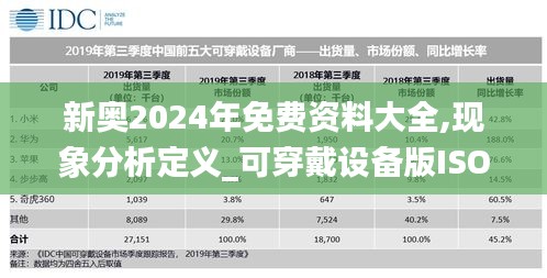 新奥2024年免费资料大全,现象分析定义_可穿戴设备版ISO9.1